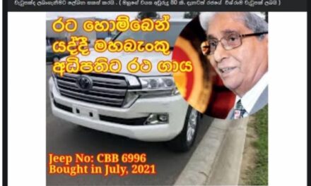 මහබැංකු අධිපති රජයේ මුදලින් රුපියල් ලක්ෂ 500 ක ජීප් රථයක් මිලට ගනී. හිටපු අමාත්‍ය අජිත් පී. පෙරේරා චෝදනා කරයි.