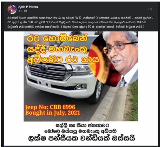 මහබැංකු අධිපති රජයේ මුදලින් රුපියල් ලක්ෂ 500 ක ජීප් රථයක් මිලට ගනී. හිටපු අමාත්‍ය අජිත් පී. පෙරේරා චෝදනා කරයි.