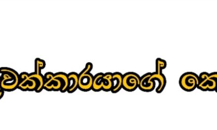 හිතුවක්කාරයාගේ කොලම – යොහාන් ආරියවංශ.