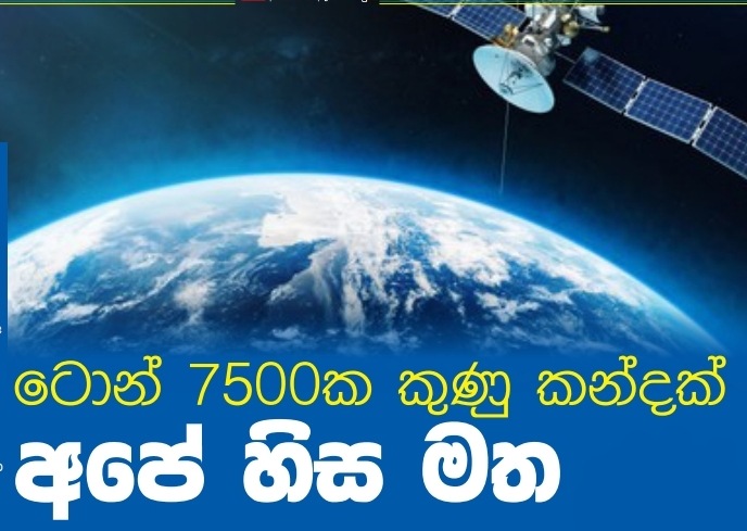 ටොන් 7500ක කුණු කන්දක් අපේ හිස මත