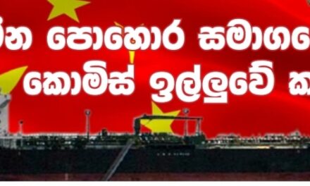 චීන පොහොර සමාගමෙන් කොමිස් ඉල්ලුවේ කවුද