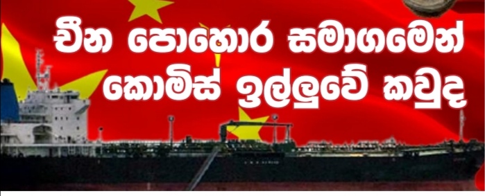 චීන පොහොර සමාගමෙන් කොමිස් ඉල්ලුවේ කවුද