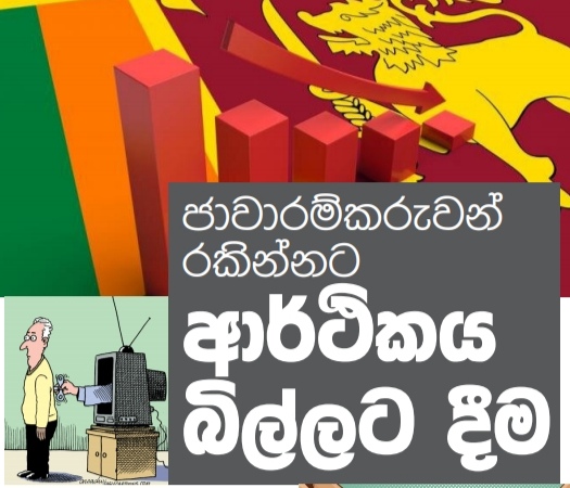 ජාවාරම් කරුවන් රකින්නට ආර්ථිකය බිල්ලට දීම