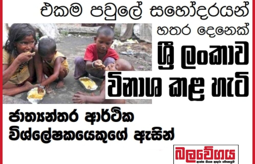 එකම පවුලේ සහෝදරයන් හතර දෙනෙක් ශ්‍රී ලංකාව විනාශ කළ හැටි – ජාත්‍යන්තර ආර්ථික විශ්ලේෂකයෙකුගේ ඇසින්