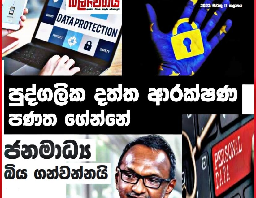 පුද්ගලික දත්ත ආරක්ෂණ පණත ගේන්නේ ජනමාධ්‍ය බිය ගන්වන්නයි