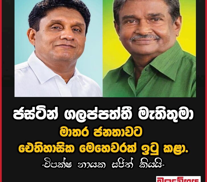 ජස්ටින් ගලප්පත්තී මැතිතුමා මාතර ජනතාවට ඓතිහාසික මෙහෙවරක් ඉටු කළා. විපක්ෂ නායක සජිත් කියයි.