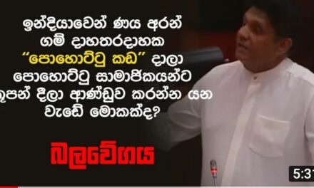 ඉන්දියාවෙන් ණය අරන් ගම් දාහතරදාහක “පොහොට්ටු කඩ” දාලා පොහොට්ටු සාමාජිකයන්ට කූපන් දීලා ආණ්ඩුව කරන්න යන වැඩේ මොකක්ද? විපක්ෂ නායක සජිත් ප්‍රශ්න කරයි.