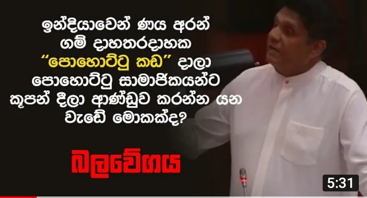 ඉන්දියාවෙන් ණය අරන් ගම් දාහතරදාහක “පොහොට්ටු කඩ” දාලා පොහොට්ටු සාමාජිකයන්ට කූපන් දීලා ආණ්ඩුව කරන්න යන වැඩේ මොකක්ද? විපක්ෂ නායක සජිත් ප්‍රශ්න කරයි.