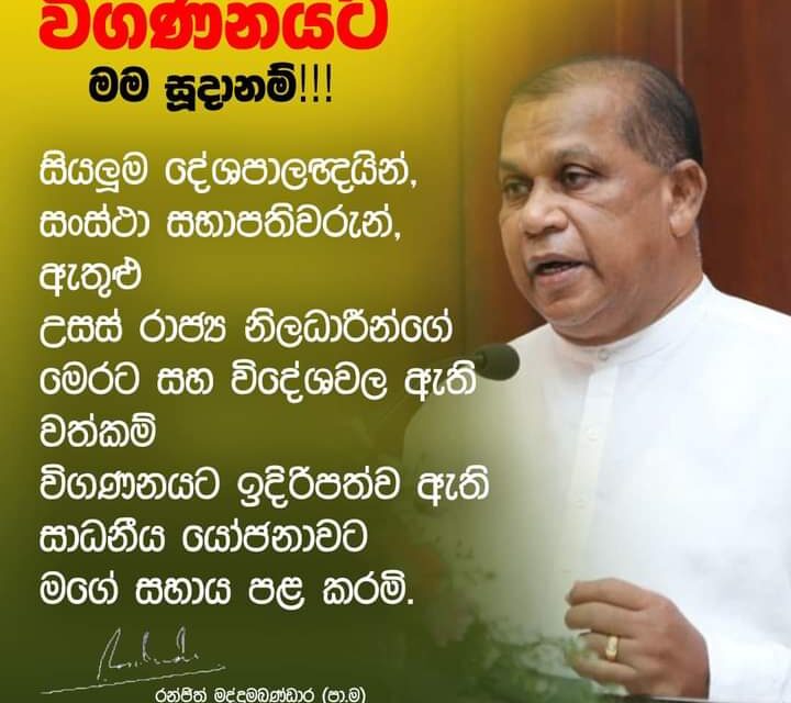 විගණනයට මමත් සුදානම් – සජබ මහලේකම් කියයි