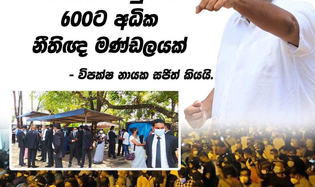 රාජ්‍ය මර්ධනයට ලක්වන ජනතාව වෙනුවෙන් 600ට අධික නීතිඥ මණ්ඩලයක්- විපක්ෂ නායක සජිත් කියයි