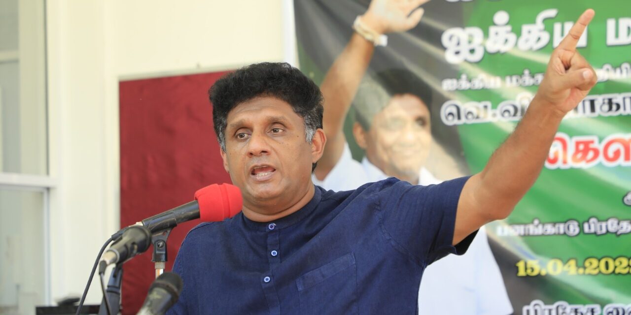 හොරකම රජයන පවුල් ආණ්ඩුව පන්නමු – විපක්ෂ නායක සජිත් කියයි.