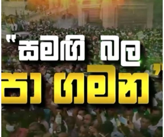 ආණ්ඩුව ගෙදර යවන  සමගි බල පාගමන අද මහනුවරින් ඇරඹේ