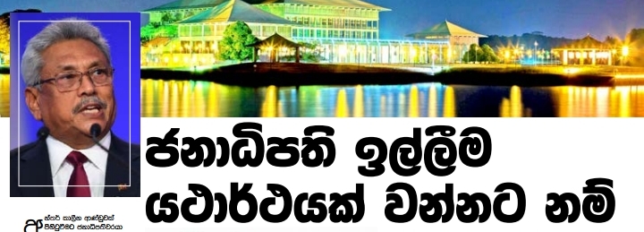 ජනාධිපති ඉල්ලීම යථාර්ථයක් වන්නට නම්.