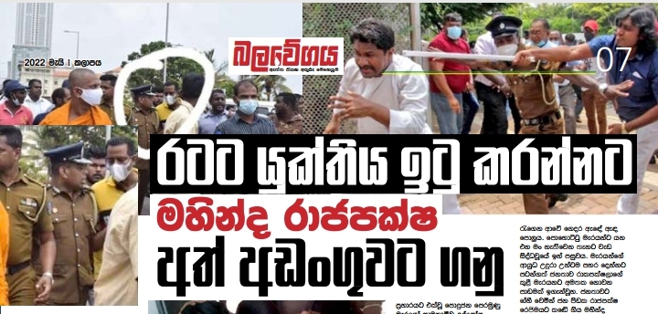 රටට යුක්තිය ඉටු කරන්නට මහින්ද රාජපක්ෂ අත් අඩංගුවට ගනු