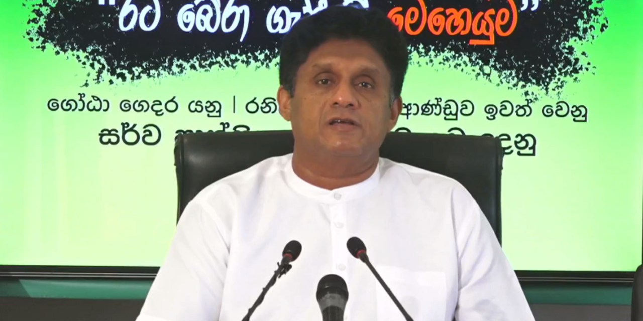 “රට බේරා ගැනීමේ මෙහෙයුම” – විපක්ෂ නායකවරයාගේ විශේෂ මාධ්‍ය සාකච්ඡාව