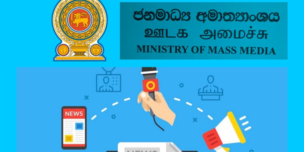 රජයේ මාධ්‍ය ආයතන වල වැටුප් ගෙවීම අර්බුදයක