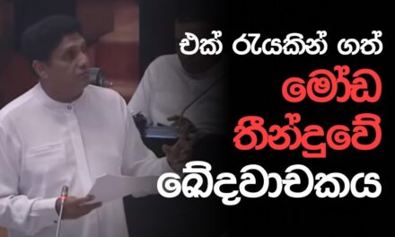 එක් රැයක ගනු ලැබූ අමනෝඥ තීන්දුව – පොහොර තහනම් කිරීමේ ඛේදවාචකය පිලිබඳ විපක්ෂ නායක හෙළි කරයි !