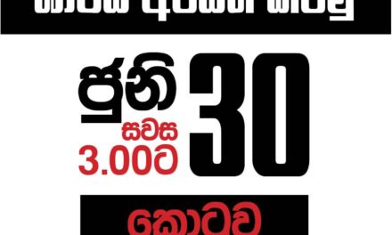 “ගෝඨා – රනිල් සාපය අවසන්කරමු” අද හවස 3.00ට