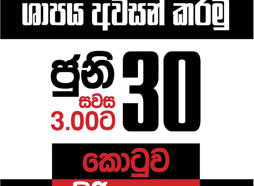 “ගෝඨා – රනිල් සාපය අවසන්කරමු” අද හවස 3.00ට