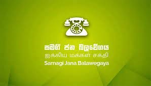 හදිසි නීතියට , ආණ්ඩුව ගෙන යන රාජ්‍ය ත්‍රස්තවාදයට සමගි ජන බලවේගය විරුද්ධයි !