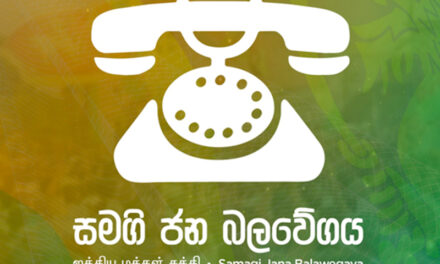 අති විශාල ඇමති මණ්ඩල නඩත්තුව පිළිබඳව සමගි ජන බලවේගයේ කෘත්‍යාධිකාරි මණ්ඩලයේ ඒකමතික විරෝධය !