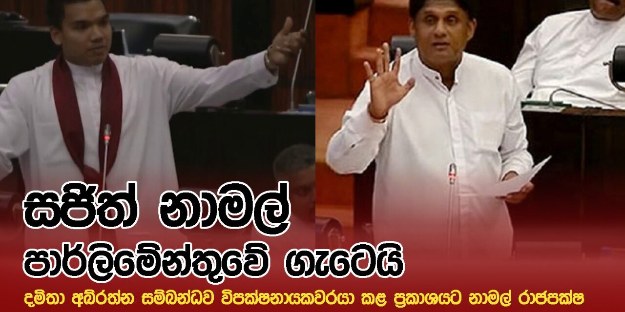 මගේ ඉදිරිපත්වීම නොවීම තීරණය කරන්නේ රාජපක්ෂ පවුල නෙවෙයි – සජිත් නාමල් ගැටෙයි (VIDEO)