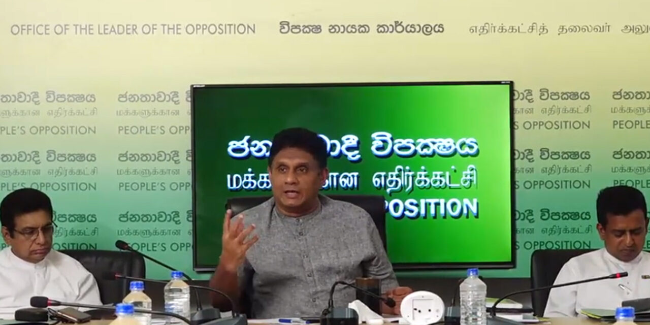 මේ රටේ සුළු ජාතීන් නැහැ, ඉන්නේ සෙසු ජාතීන්. සියල්ලන් එක් වී රට ගොඩනැගිය යුතුයි – විපක්ෂ නායක සජිත් අවධාරණය කරයි