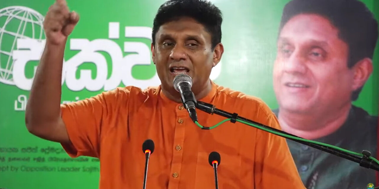 ඊයේ දිනාගත් දේ විපක්ෂ නායක සජිත් හෙළි කරයි.