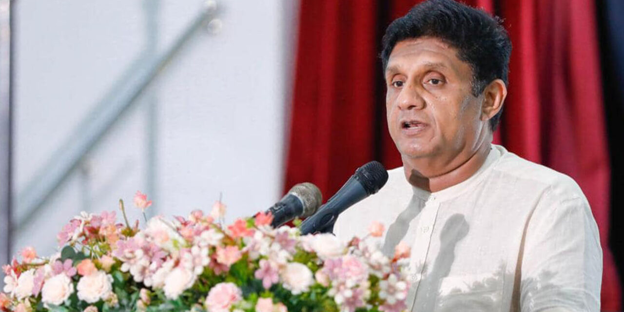 රටම විකෘති වෙලා – ප්‍රකෘති කළ හැකි බලවේගය සජබ යි ! විපක්ෂ නායක සජිත් කියයි