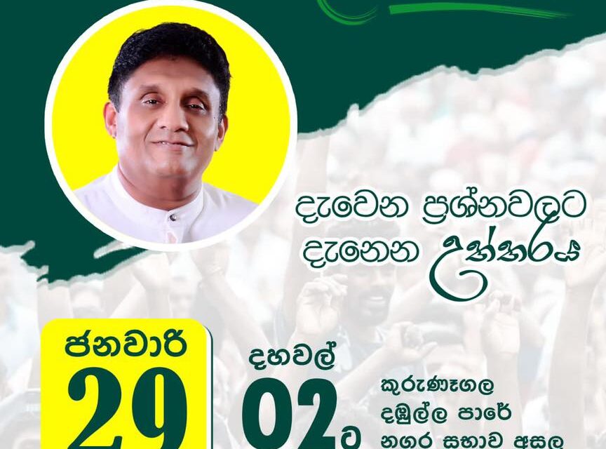 කුරුණෑගල රැලියේ දි ඉතිහාසගත වාර්තාවක් – ආචාර්යවරු මහාචාර්යවරු 25ක් වේදිකාවට !