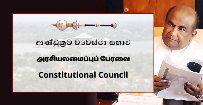 ආණ්ඩුක්‍රම ව්‍යවස්ථා සභාව රැස්වෙයි – මැකොසට අත තියන්න හැදු ආණ්ඩුවේ ගුණ්ඩුව හකුලා ගනී