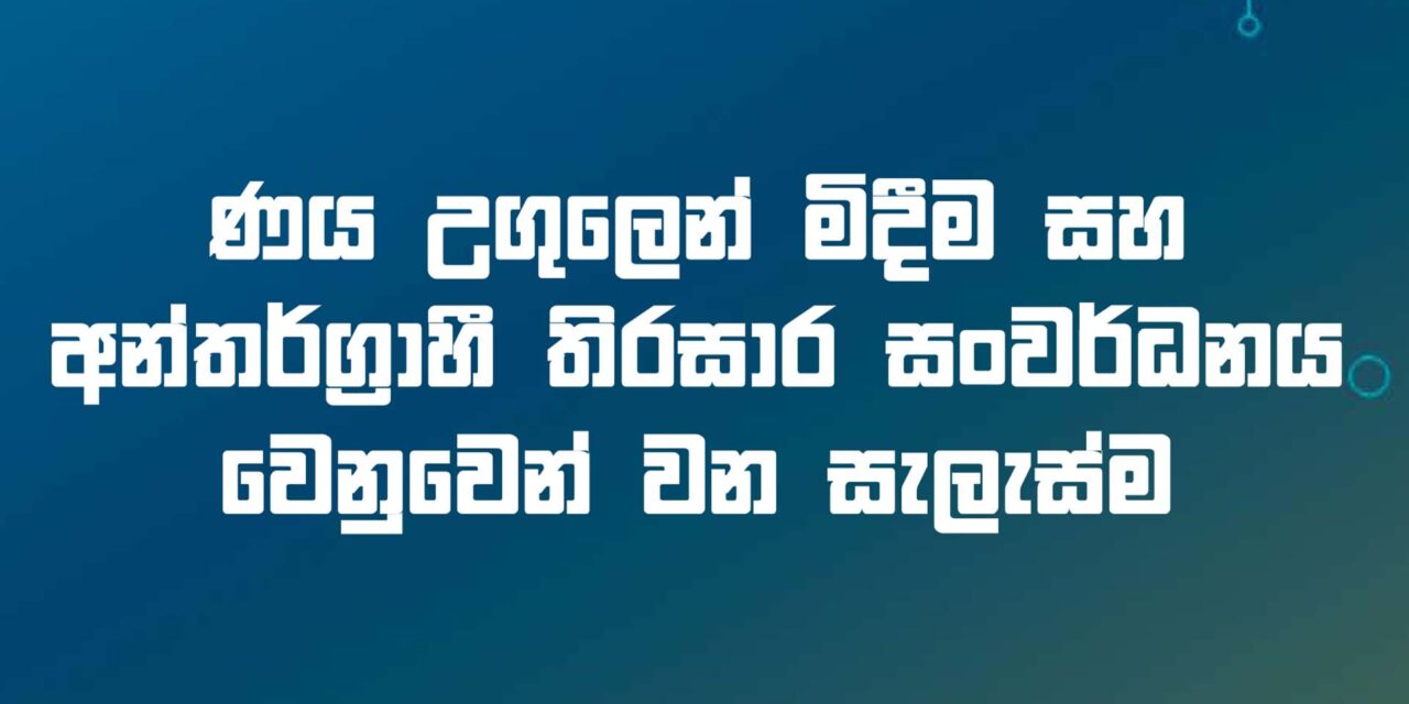 ණය උගුලෙන් මිදීම සහ අන්තර්ග්‍රාහී තිරසාර සංවර්ධනය වෙනුවෙන් වන සැලැස්ම