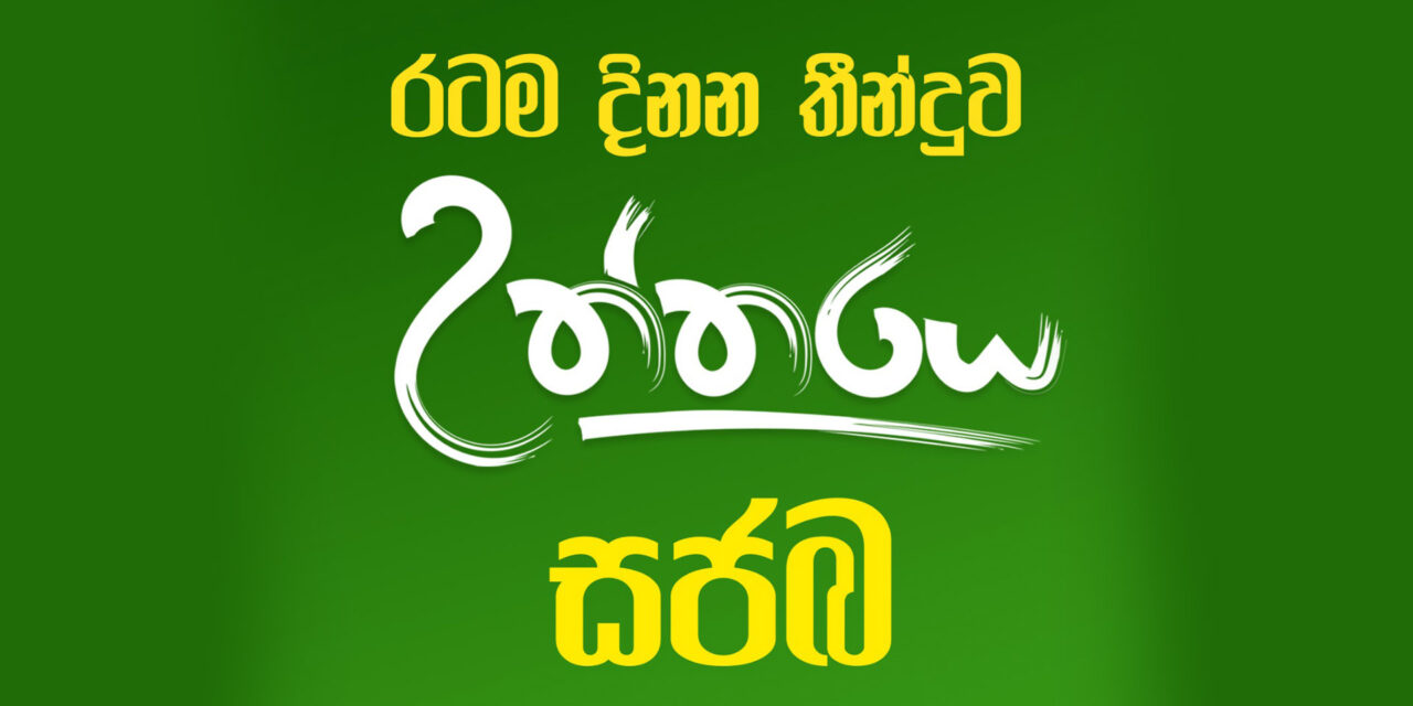 ජනමතය නිදහස් උත්තරය සජබ – මැතිවරණයට ශ්‍රේෂ්ඨාධිකරණයෙන් අවසර