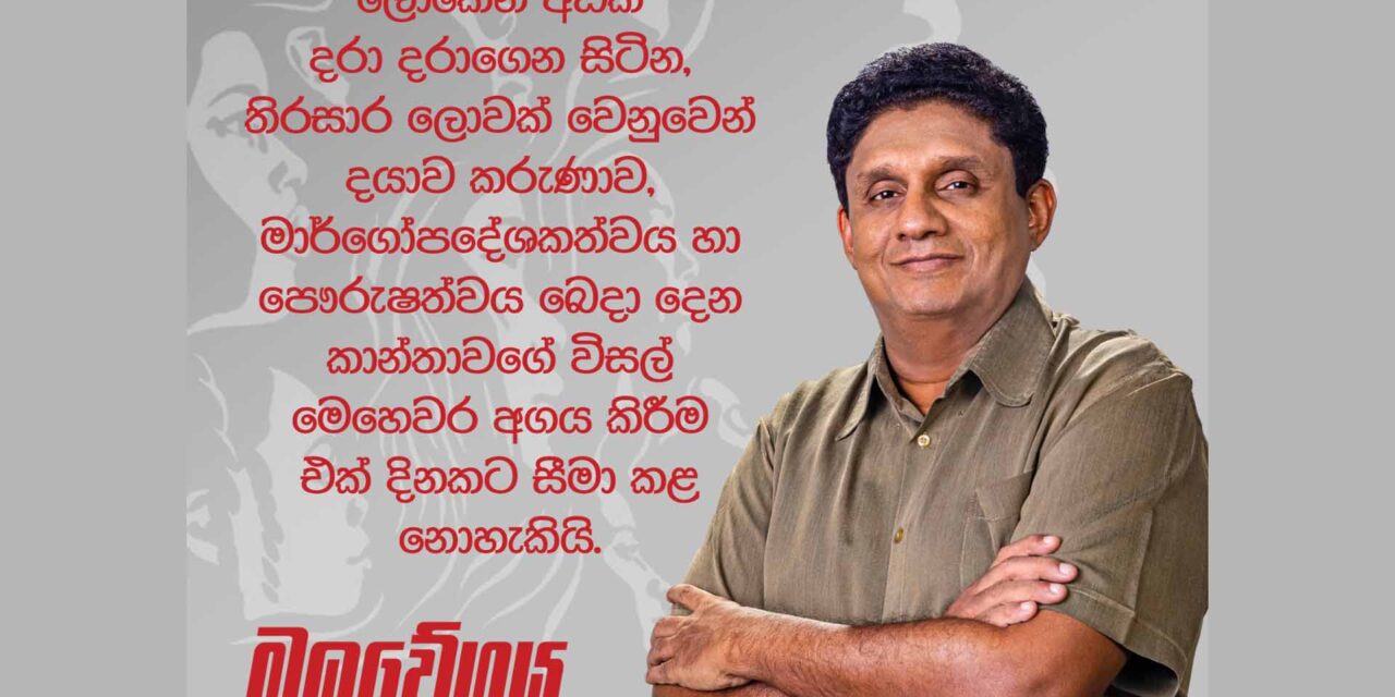 ගෞරවය ආදරය සහ රැකවරණය තුළින් ඇය සවිබල ගැන්වීම පැහැර හැරිය නොහැකි වගකීමකි –  විපක්ෂ නායක සජිත් ප්‍රේමදාස