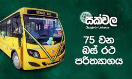 සක්වල 75වන බස්රථය අද සමන්තුරයට (LIVE)