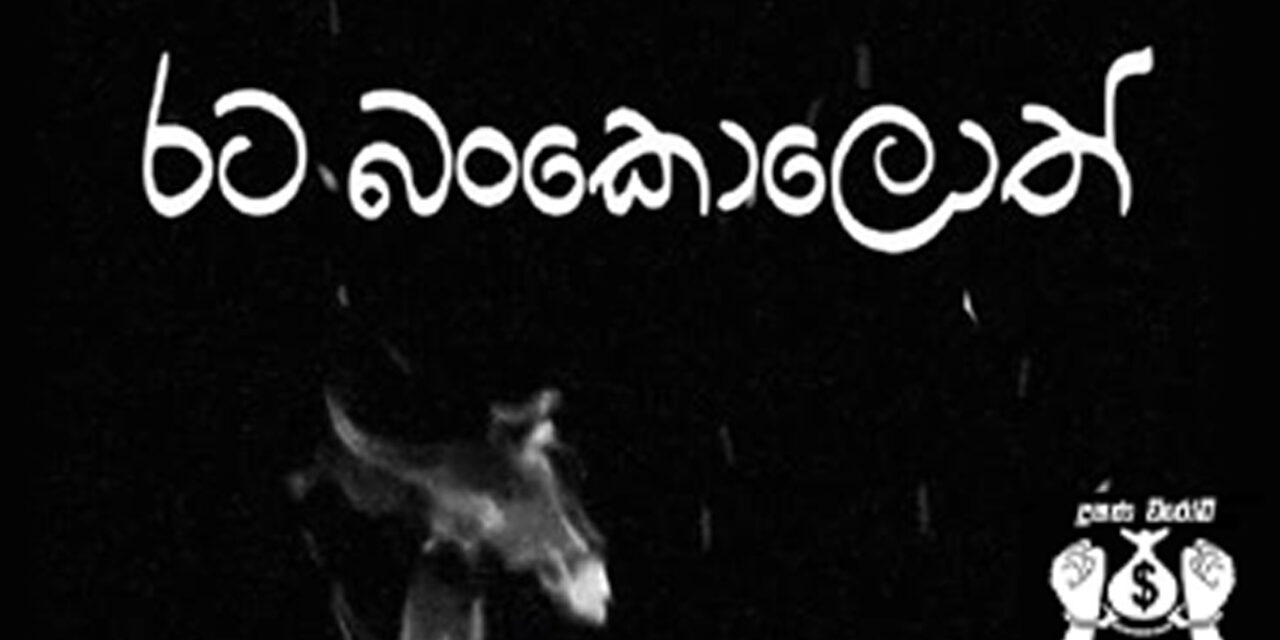 “රට බංකොලොත්” සම්මන්ත්‍රණයට ඔබත් එන්න !