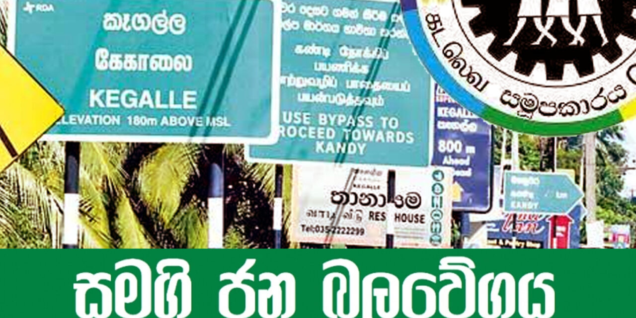 බලකණු සෙලවෙයි – කෑගල්ල විවිධ සේවා සමූපාකාර සමිතියේ ජය සජබට