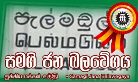 පොදුජන පෙරමුණේ බඹරකොටුව බලකොටුවත් සමගි ජන බලවේගයට