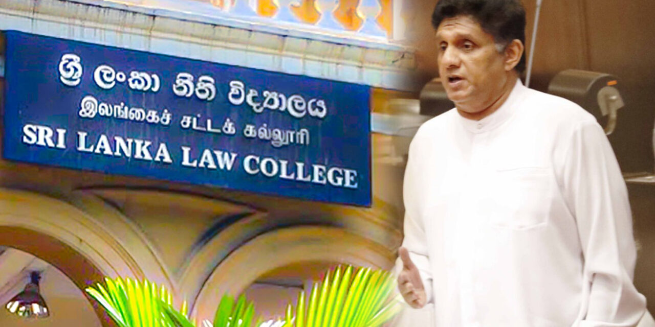 නීති විද්‍යාල ගාස්තු ඉහළ දැමීම පිළිබද විපක්ෂ නායක සජිත් පාර්ලිමේන්තුවේදී හඬ නගයි (VIDEO)