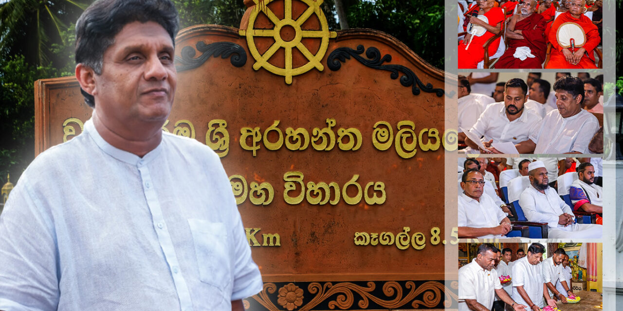 සක්විති රජකම දෙනවා කිව්වත් ජනවරමකින් තොරව තනතුරු බාර ගන්නේ නැහැ – විපක්ෂ නායක සජිත් මලිදෙව් රජමහා විහාරයේ දී සපත කරයි (VIDEOS&PHOTOS)