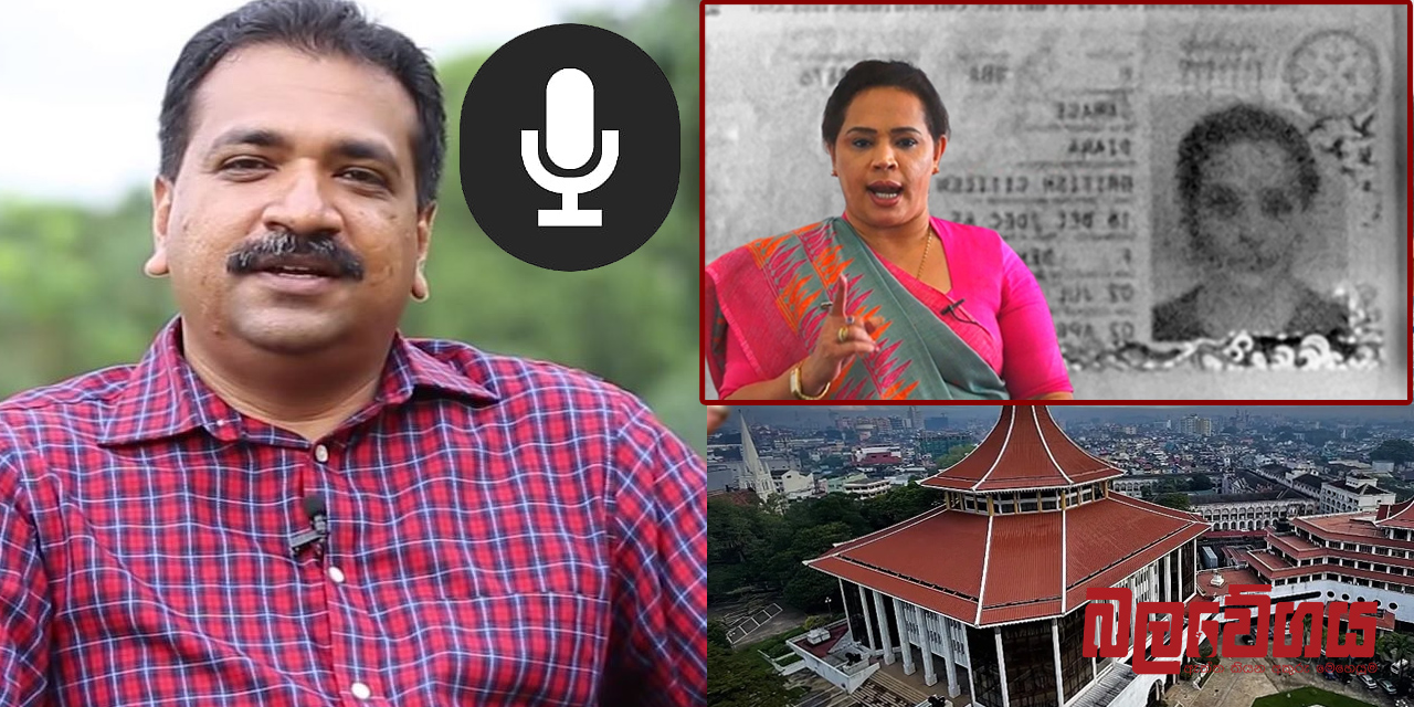 ඩයනාගේ නඩුව මතභේදාත්මකව නිෂ්ප්‍රභා වෙයි ? ඕෂල හේරත්ගේ ප්‍රභල හඬ පටයකුත් එළියට