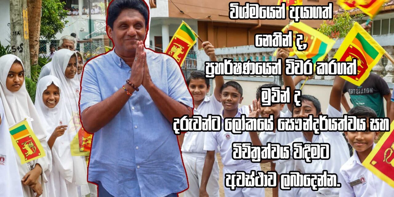 සෑම දරුවෙකුටම සමාන අයිතිවාසිකම් හිමිවීම තේමා කරගත් අද දිනයේ විපක්ෂ නායකවරයාගෙන් දරුවන්ට සුබ පණිවුඩයක් ! (VIDEO)