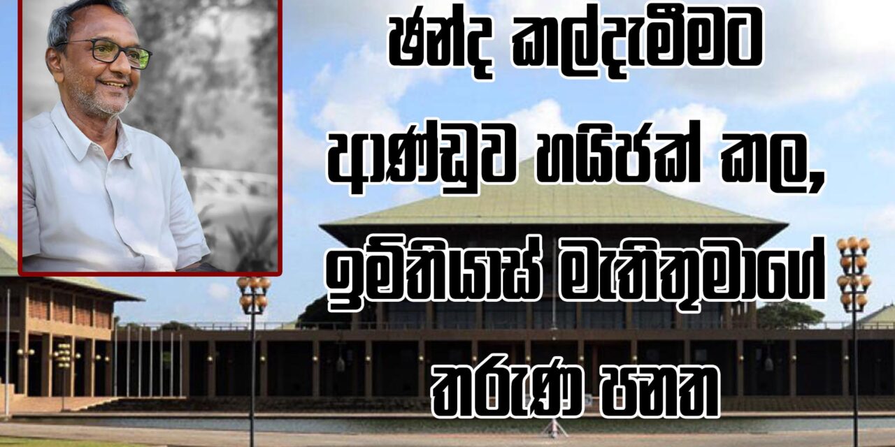 ආණ්ඩුව ඉම්තියාස්ගේ පනත හයිජැක් කළ හැටි (VIDEO)