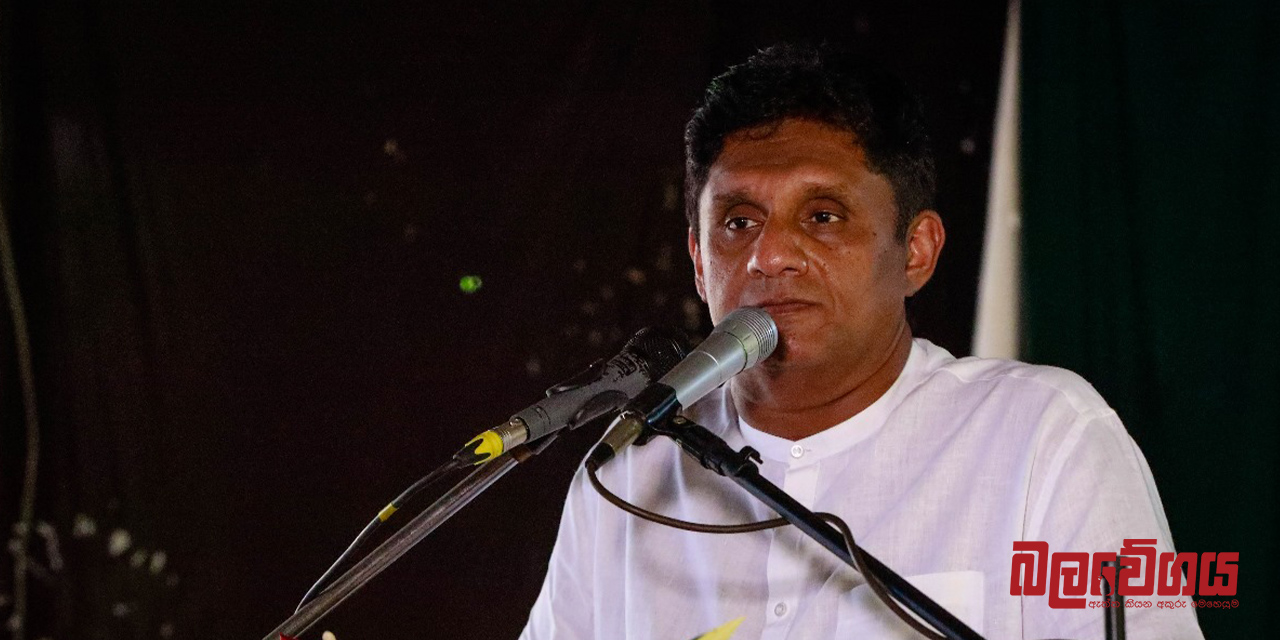 රුපියල් කෝටි 100ක සීනි බදු වංචාවක් ගැන සජිත්ගෙන් අනාවරණයක් (VIDEO)