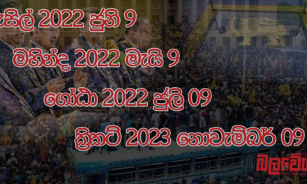 බැසිල් ගියෙත් 9, මහින්ද ගියෙත් 9, ගෝඨා ගියෙත් 9, අද නොවැම්බර් 9