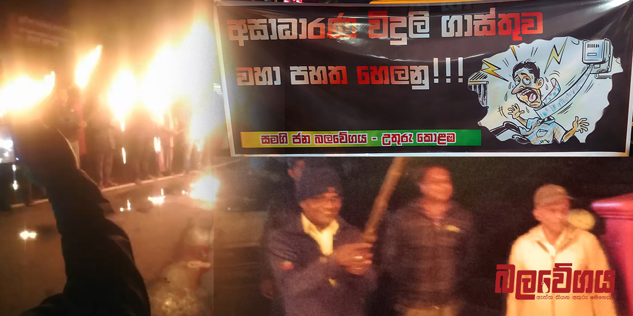 අනීතික විදුලි බිලට එරෙහිව, සතර දෙසින් ජනතාව ඊයේත් මහ මගට