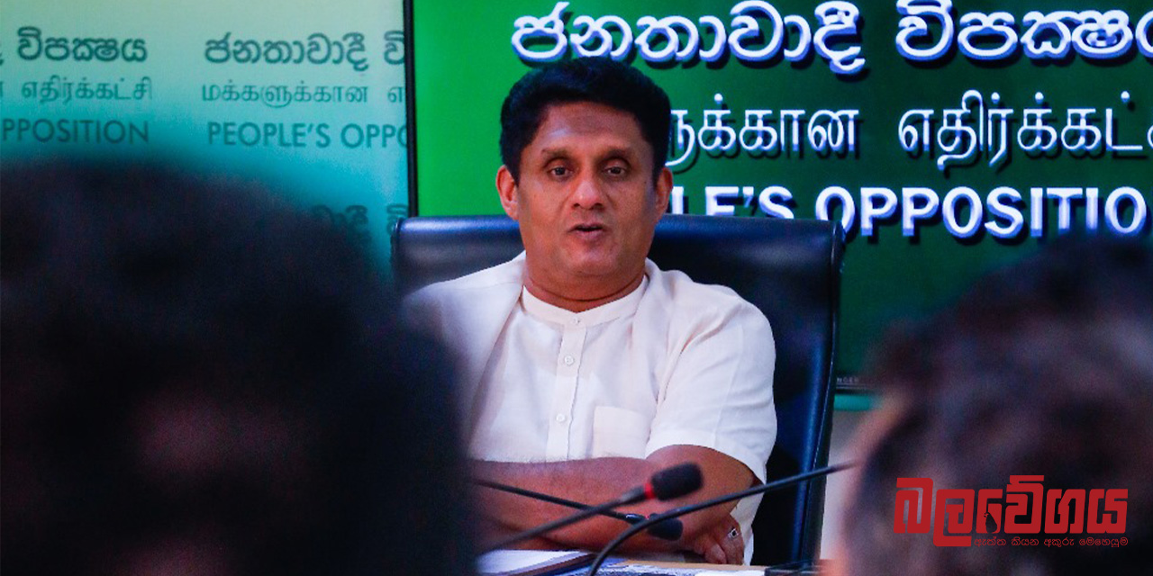 වත්මන් රජයේ ආකර්යක්ෂමතාව, දුර්වල රාජ්‍ය පාලනය ගත් තීන්දු වලින් පිළිබිඹු වෙනවා – විපක්ෂ නායක සජිත් (VIDEO)