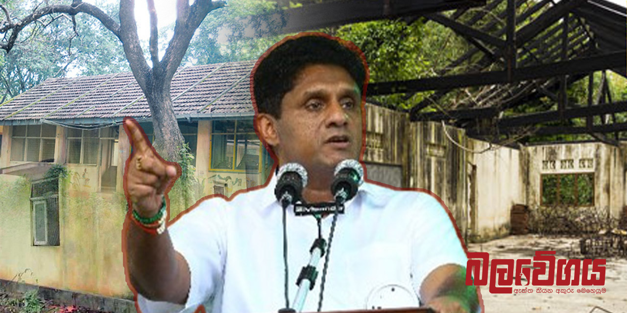 පාසල් 74ක ගොඩනැගිලි අවධානමේ, රජයට සල්ලි නැත්නම් රට බංකොලොත් කළ පවුලෙන් මුදල් අරගෙන හදන්න – විපක්ෂ නායක සජිත් (VIDEO)