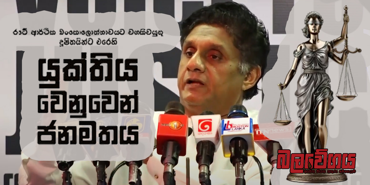 හොරු රකින රජයක් වෙනුවට, ජනතාව සුරකින පාලනයක් උදෙසා එක්වෙමු – “යුක්තිය වෙනුවෙන් ජනමතය” අමතා විපක්ෂ නායක සජිත් ජනතාවගෙන් ඉල්ලයි (VIDEO)