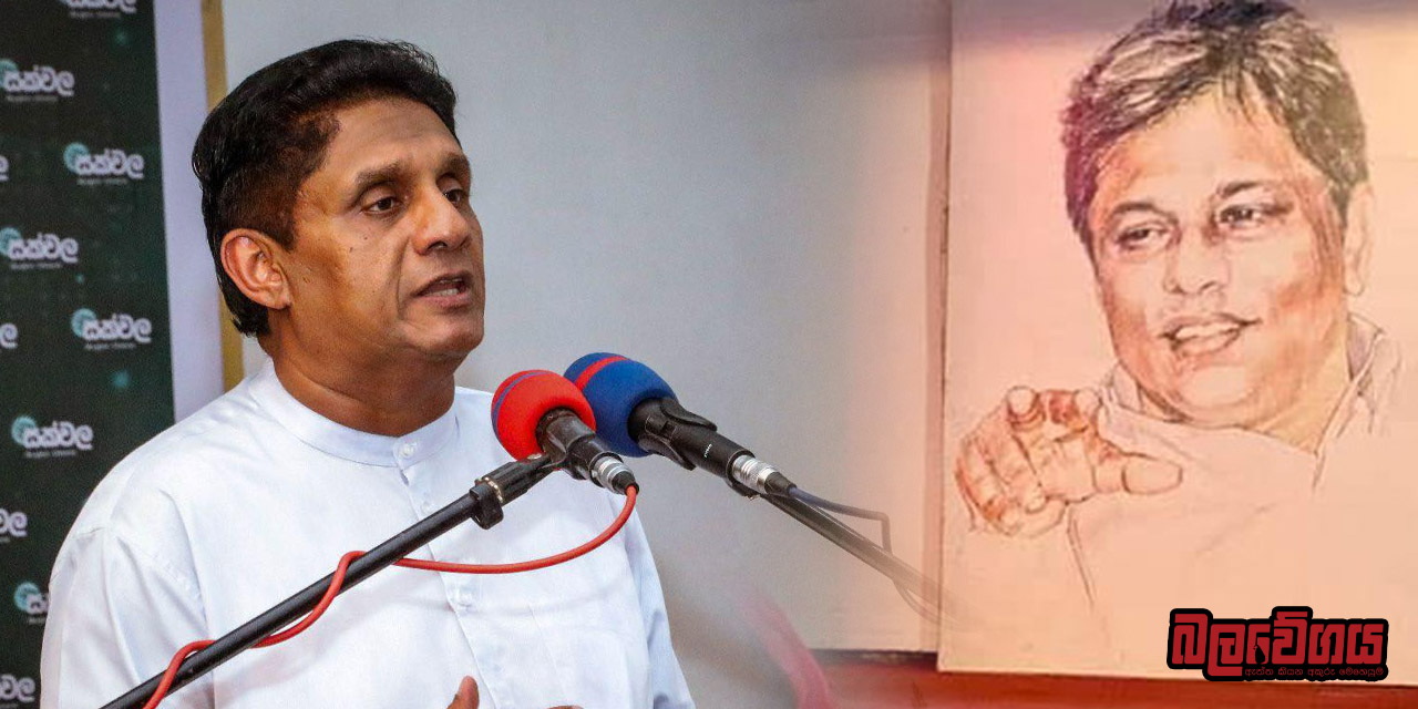 අදට වසර 15යි, කෝ ලසන්තට “යුක්තිය” – විපක්ෂ නායක සජිත් (VIDEO)